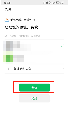 手机电视怎么绑定微信账号？
