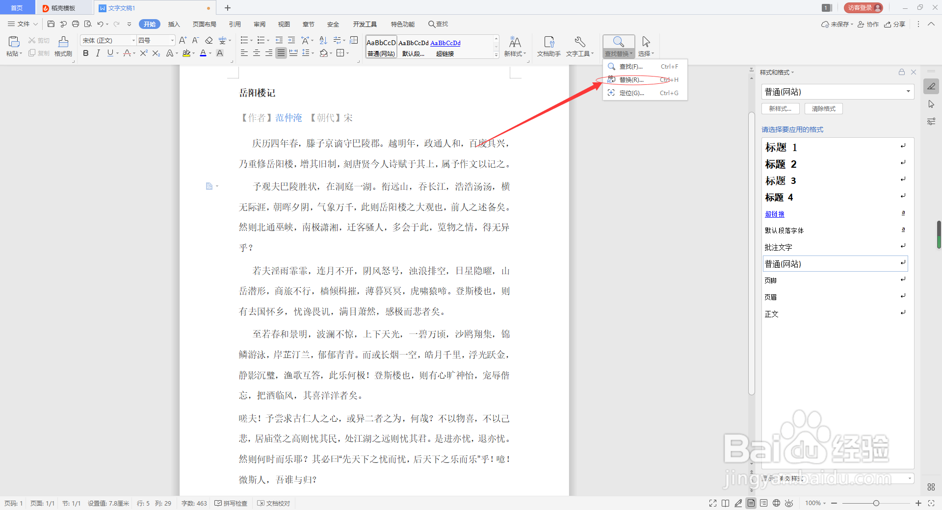 在word中如何替换内容