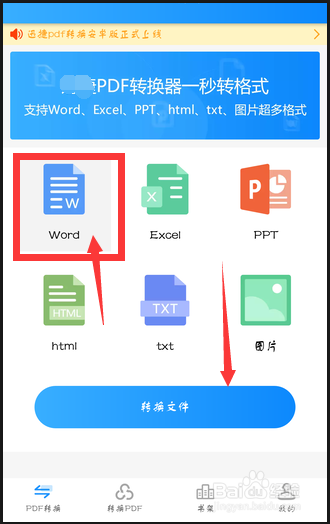 手机版PDF转换器如何使用 PDF转换成word操作