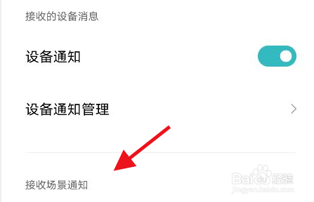 米家app怎么开启场景执行结果通知