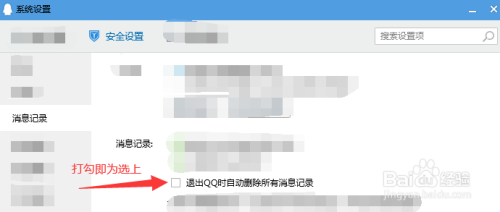 如何设置退出QQ时自动删除所有消息记录