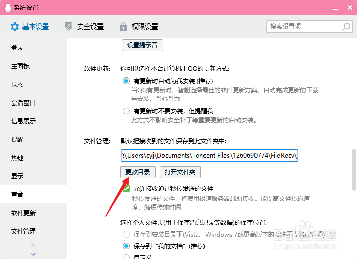 如何修改QQ接收文件的默认目录