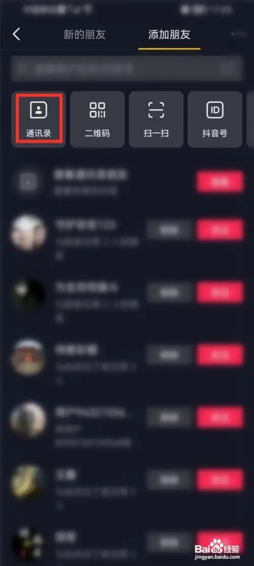 抖音怎样打开抖音通讯录权限