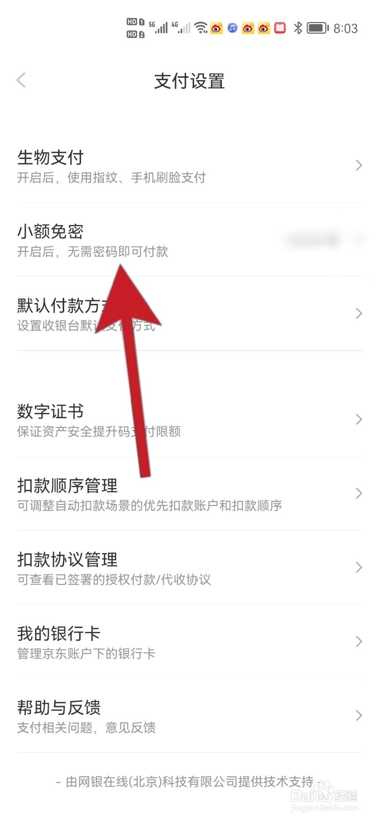 如何关闭京东金融小额免密支付功能