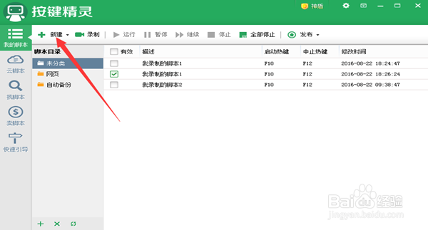操做按键精灵软件的方法和技巧