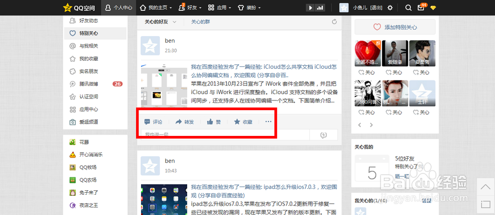 QQ空间V8.0版提高好友亲密度