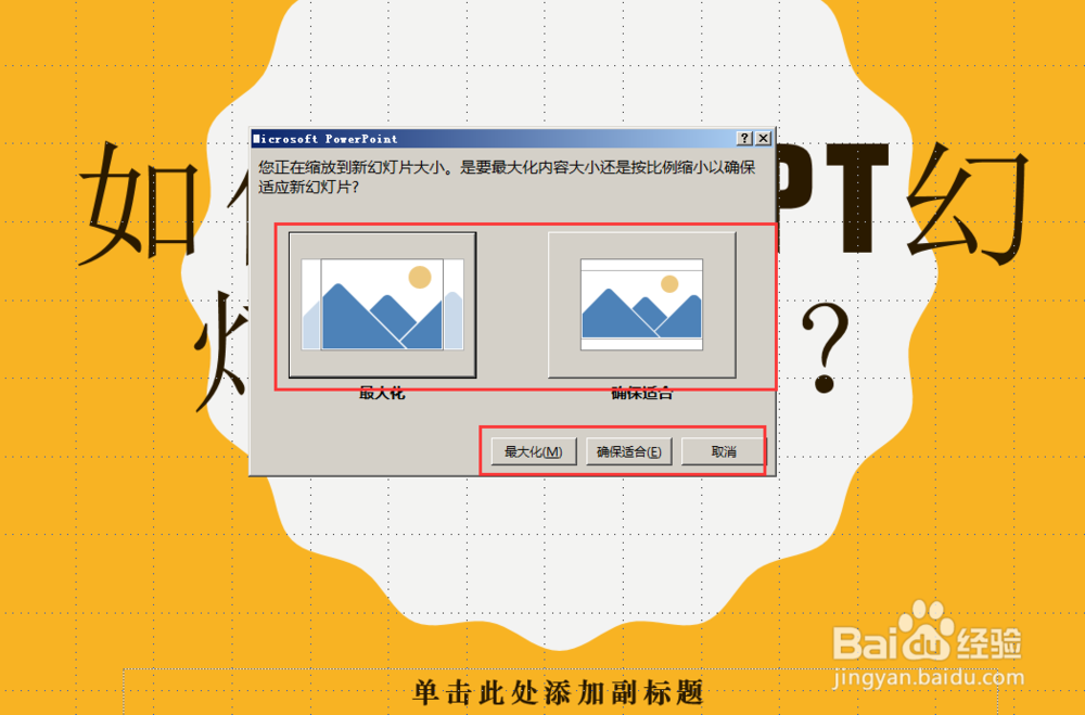 如何调整PPT幻灯片大小