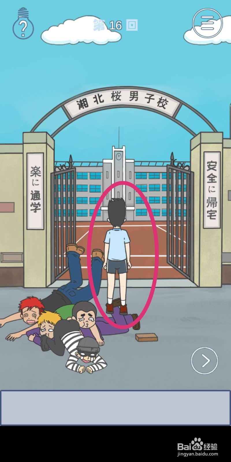 《上学迟到了怎么办》第16关攻略