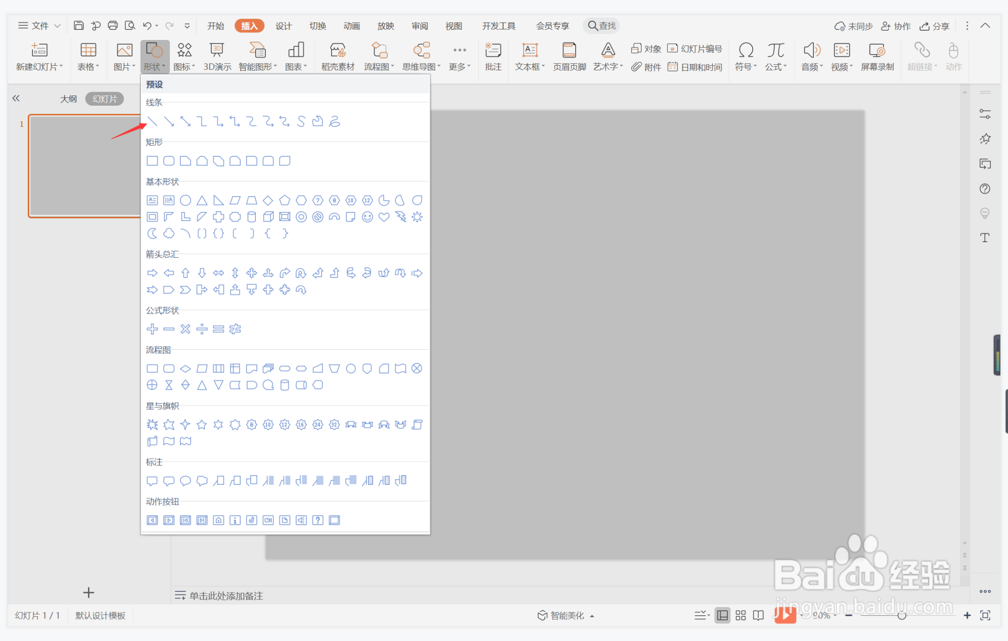 wps演示中如何制作义无反顾型目录