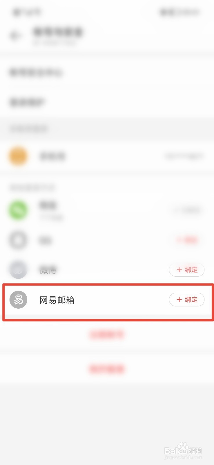 网易云音乐怎么绑定网易邮箱