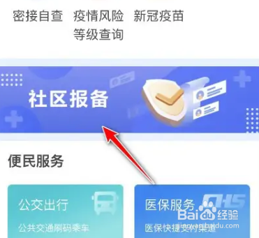 社区报备怎么弄