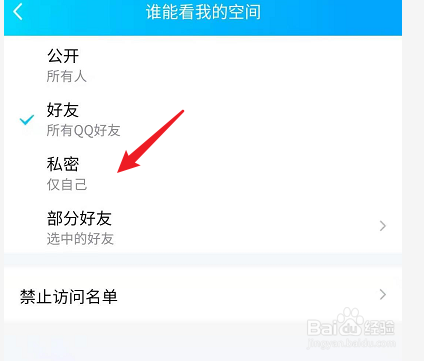 手机QQ怎么不让别人看自己的空间？