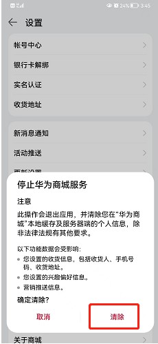 华为商城如何停止服务呢