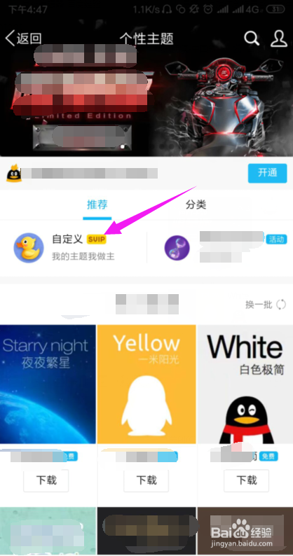 手机QQ的VIP如何设置自定义主题