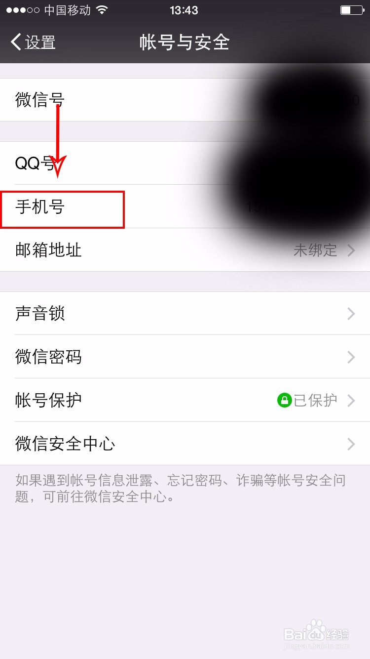 怎么更改微信手机号