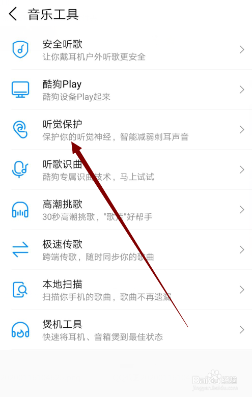 酷狗音乐怎么开启听觉保护