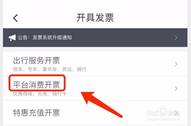 滴滴出行如何为平台消费开票