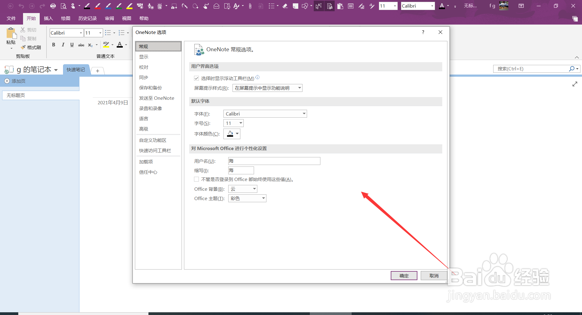 OneNote2016中如何更正键入文字格式的方式