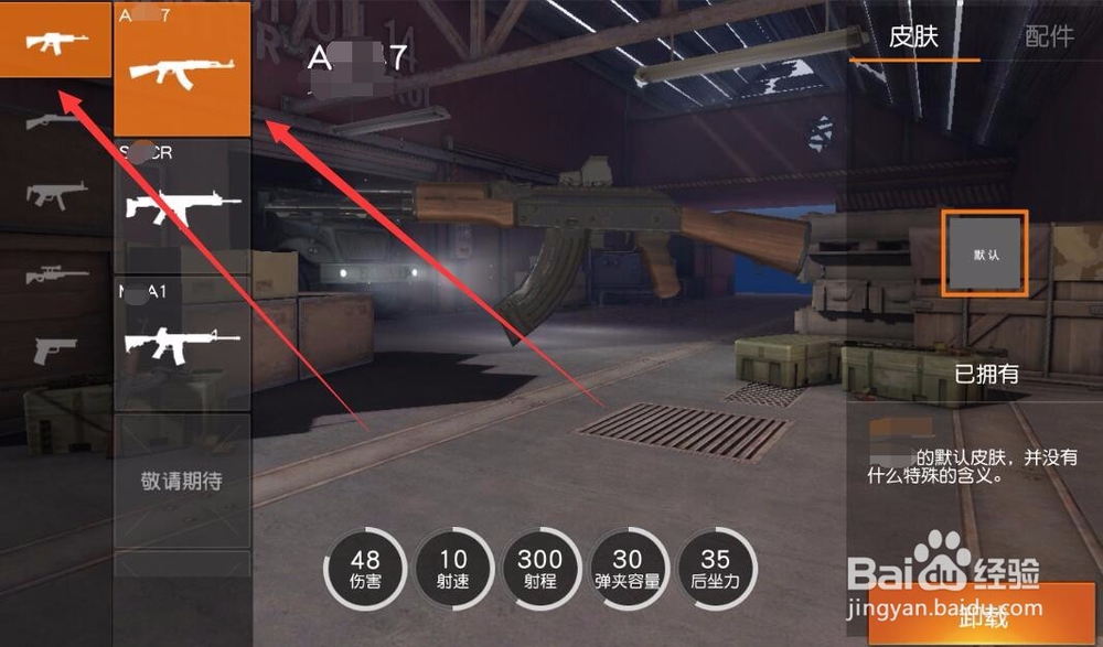 荒野行动如何查看武器属性和配件