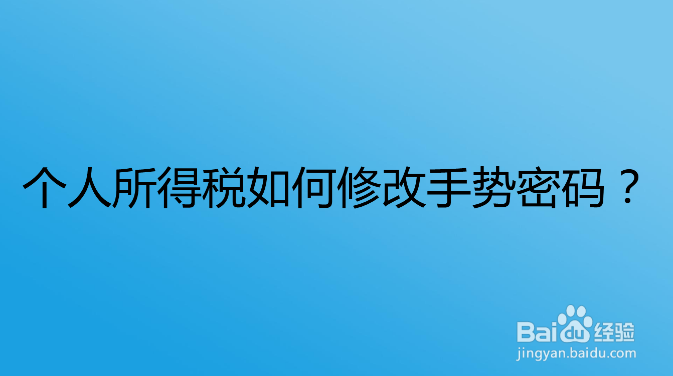 <b>个人所得税如何修改手势密码</b>