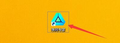 如何设置净网专家启用开机自动运行功能