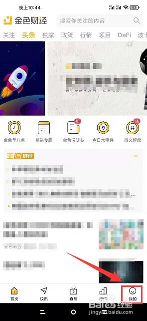 金色财经app怎么提交意见反馈?