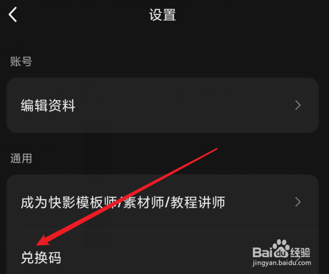 快影在哪输入兑换码