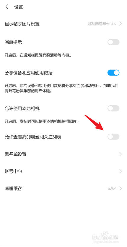 花粉俱乐部怎么隐藏我的粉丝和关注