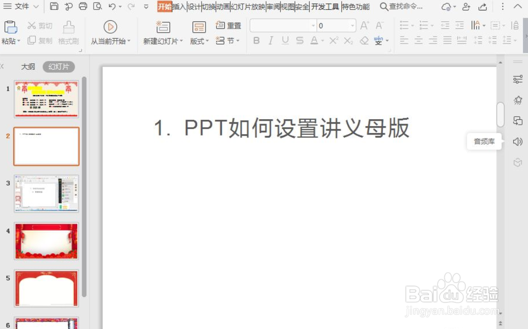 WPS演示如何设置讲义母版