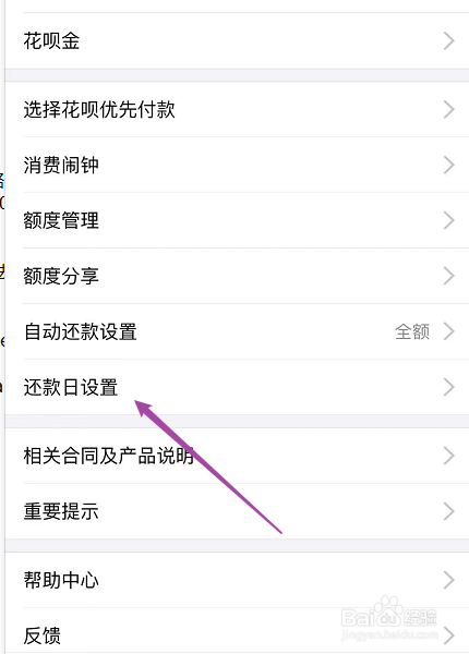 花呗怎么修改还款日