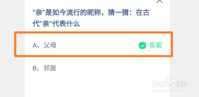 在古代亲代表什么蚂蚁庄园7.19