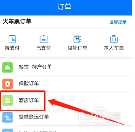 铁路12306如何查看酒店订单