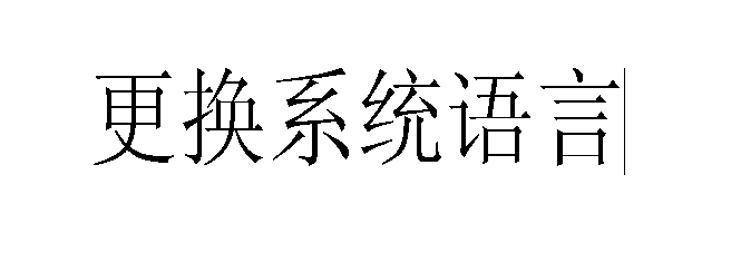 华为荣耀EMUI3.0：[13]如何更换系统语言