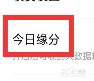 有爱陌聊APP怎样设置今日缘分功能