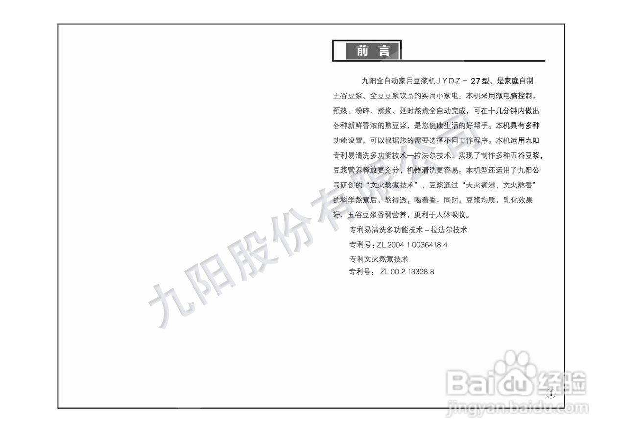 九阳豆浆机JYDZ-27型使用说明书