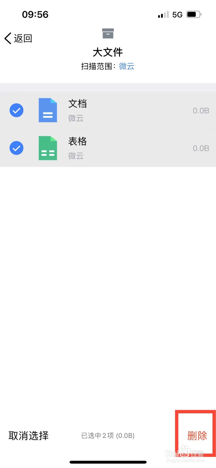 腾讯微云如何删除云盘中的大文件