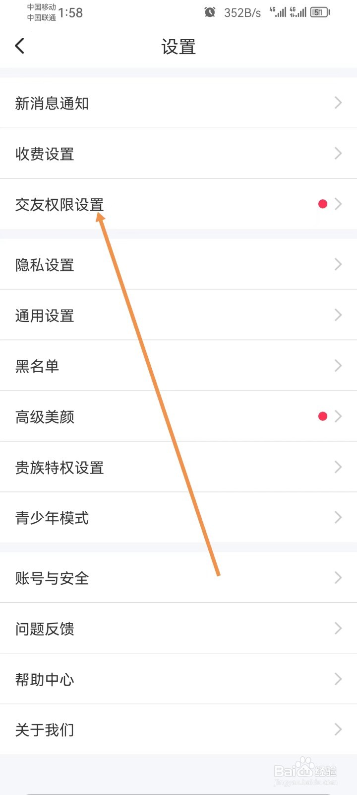 同城陌约怎样查看交友权限设置