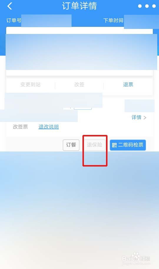 12306手机端怎么补意外险