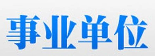 事业单位考试报名条件和时间