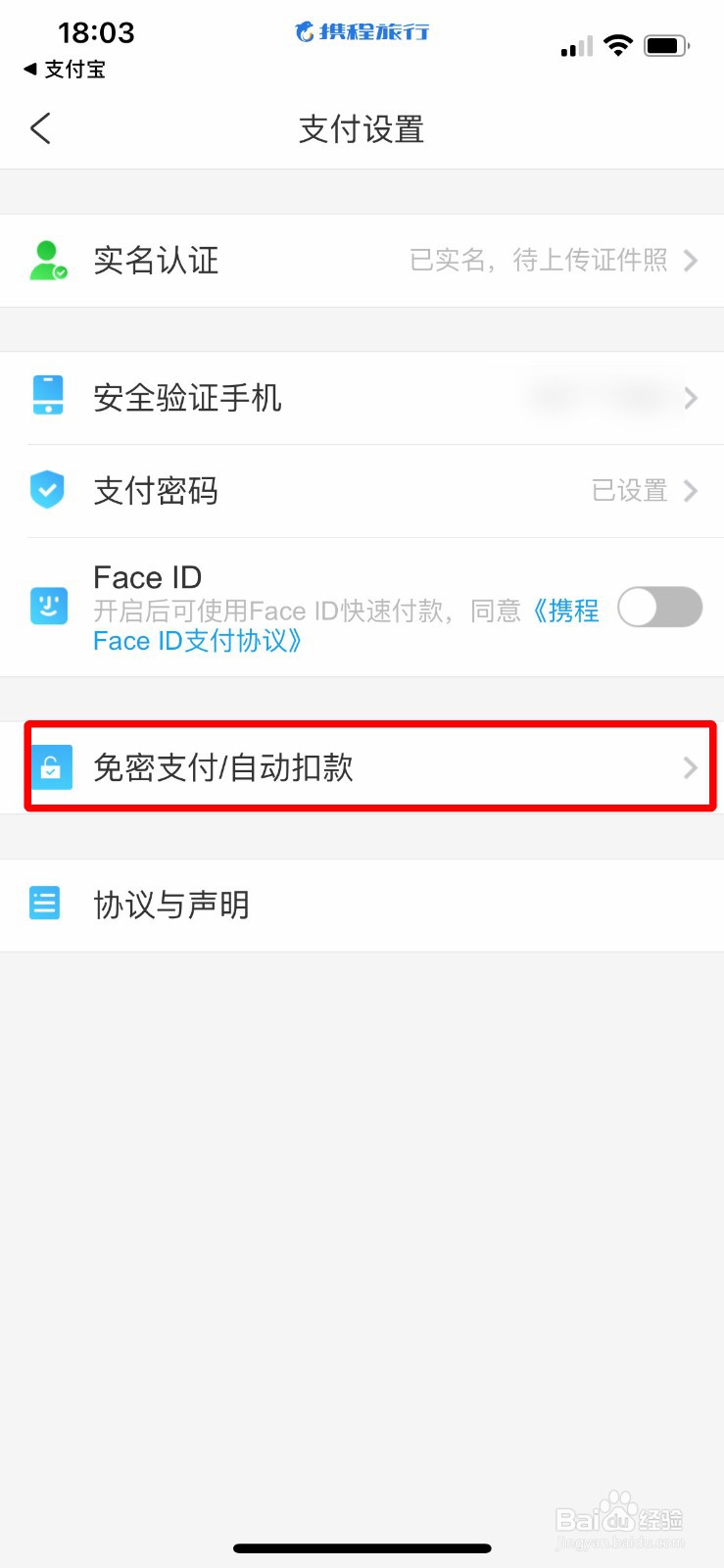 携程旅行怎么开启支付宝免密支付