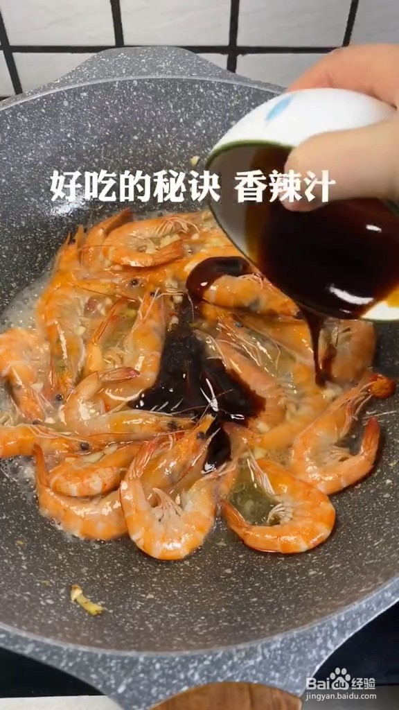 油焖大虾的攻略