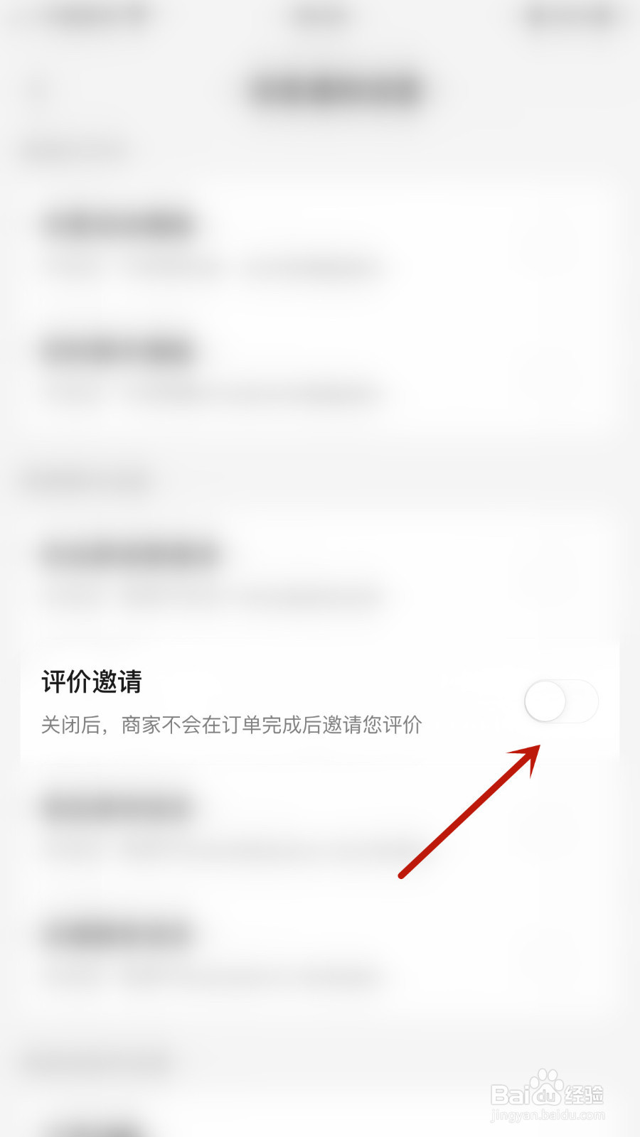 美团如何关闭评价邀请