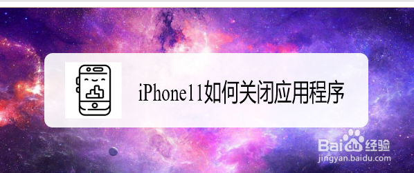 <b>iphone11如何关闭应用程序</b>