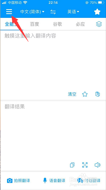 翻译全能王怎么开启翻译结果自动朗读
