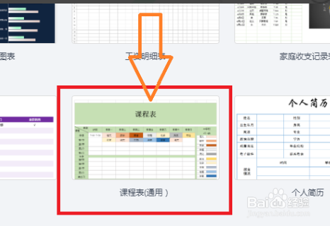 360文档如何制作课程表？