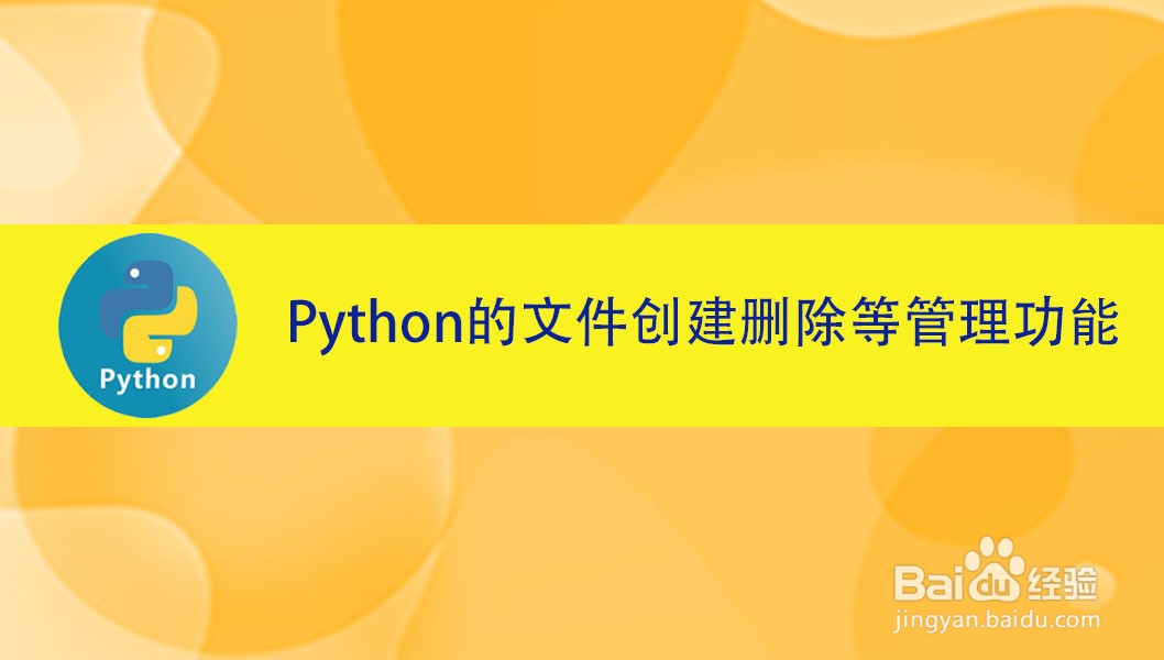 <b>Python的文件创建删除等管理功能</b>