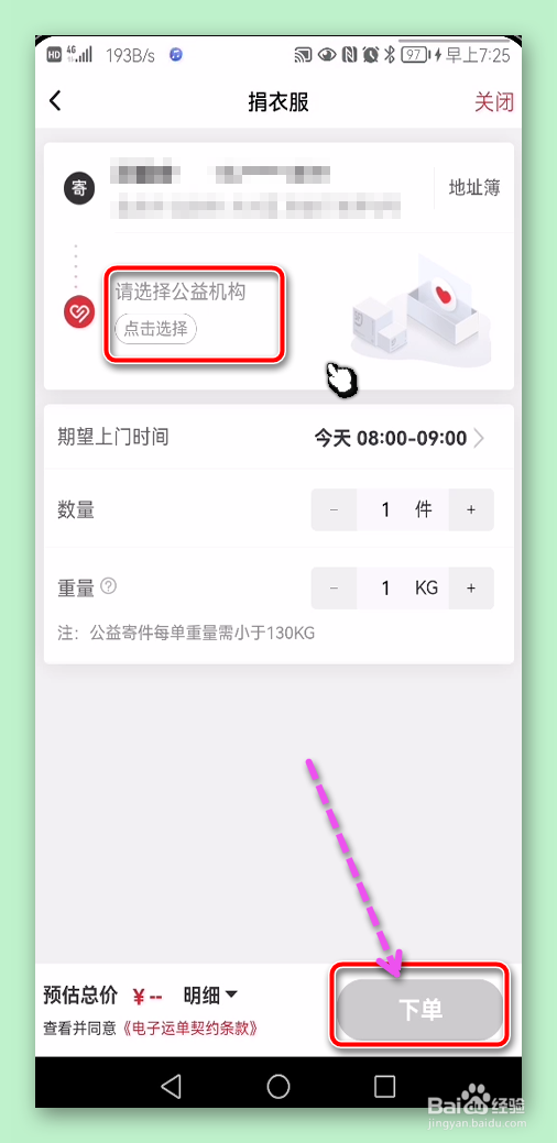 顺丰速运APP怎样捐赠衣物书籍