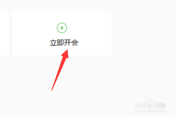 如何在微信会议上开启视频会议