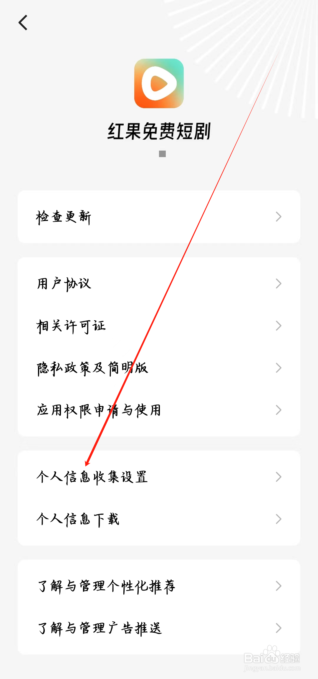 红果免费短剧如何查看个人信息收集设置
