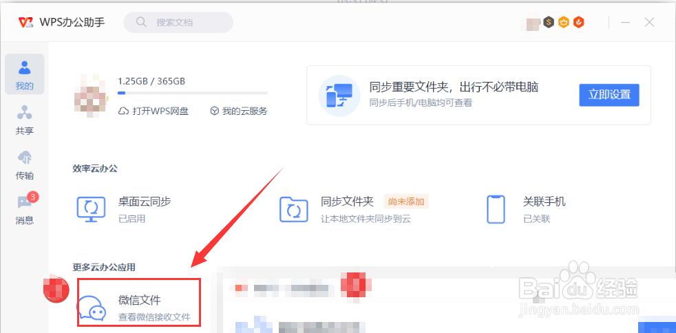 WPS如何使用文档雷达